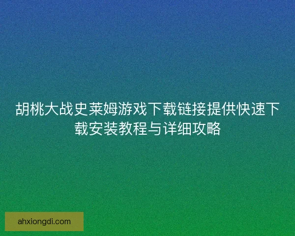 胡桃大战史莱姆游戏下载链接提供快速下载安装教程与详细攻略