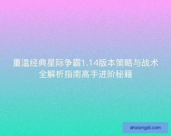 重温经典星际争霸1.14版本策略与战术全解析指南高手进阶秘籍
